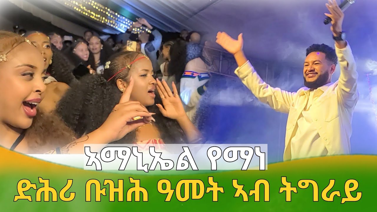 ኣማኒኤል የማነ ምስ ደቂ ኣሸንዳ ኣብ ትግራይ amanueil yemane ashenda stag prformanc