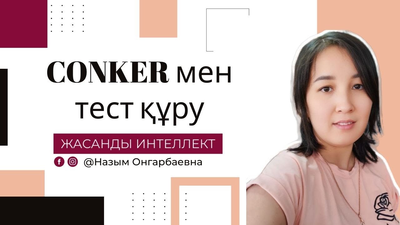 Conker || Жасанды интеллектпен тест құру  #назымонгарбаевна #қазақшаконтент