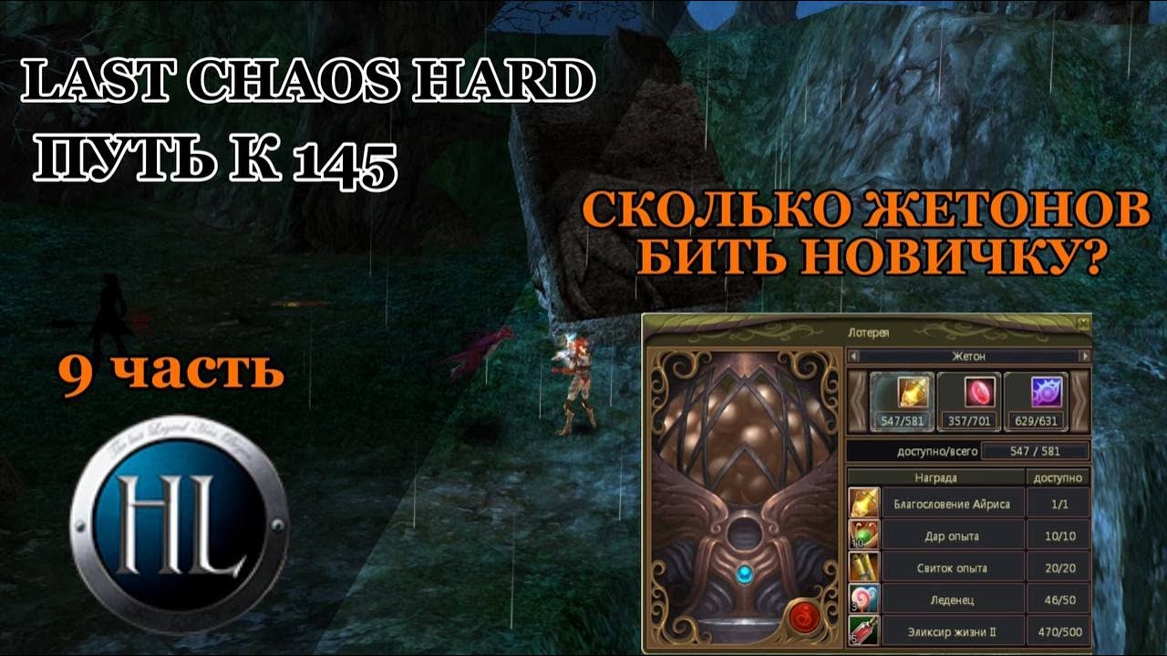 LAST CHAOS HARD/ СКОЛЬКО ЖЕТОНОВ БИТЬ НОВИЧКУ?/ КРУТИМ 5к ЖЕТОНОВ+ СТАТИСТИКА