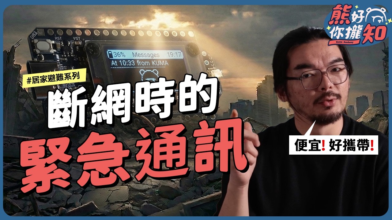 會傳LINE就會用！你阿媽也能學會的Meshtastic「超」入門簡介！｜熊好你攏知 #通訊韌性 #無線通訊 #meshtastic