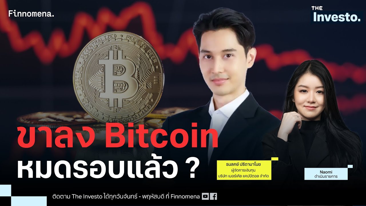 Bitcoin แนวโน้มอ่อนแรง หมดรอบแล้วหรือยัง ? - The Investo 23/09/68