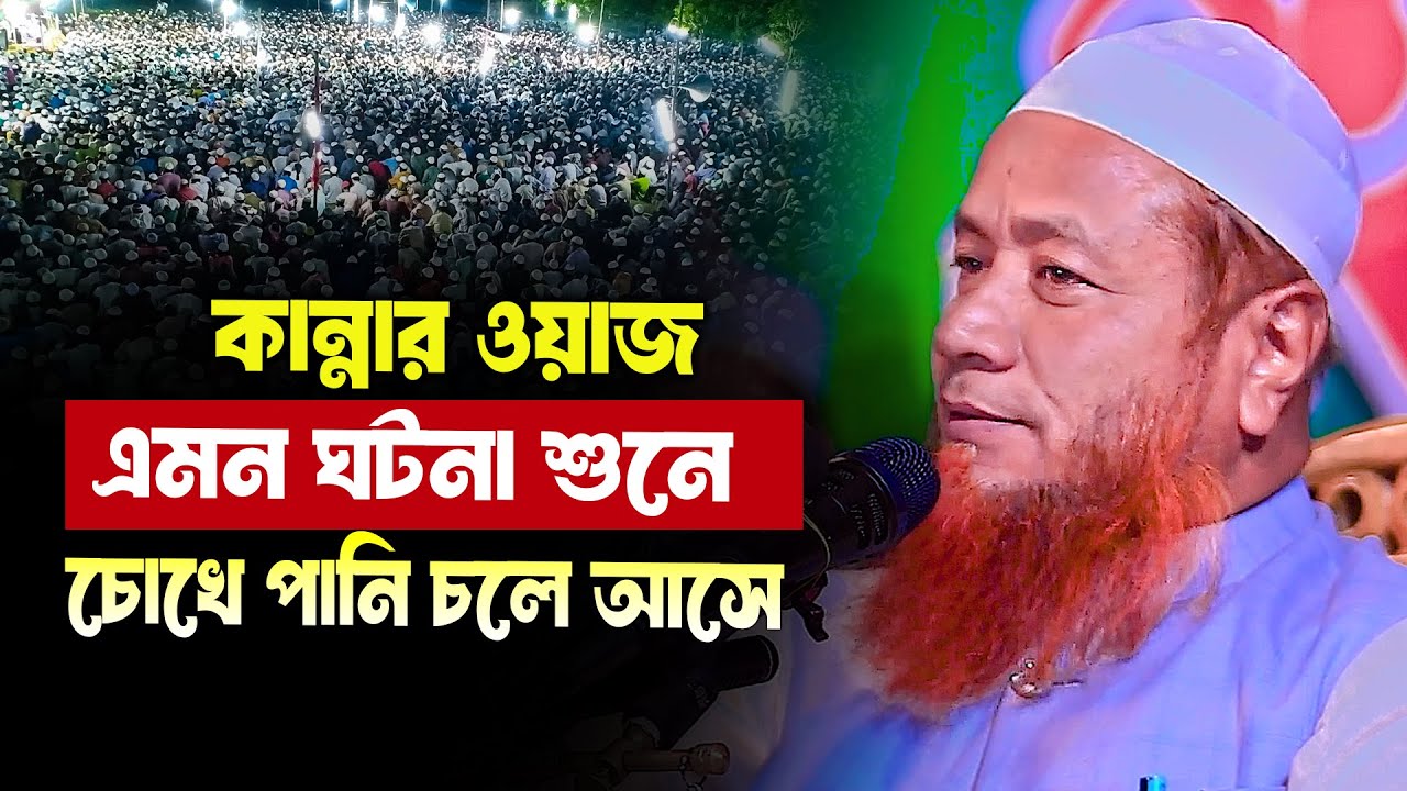 mufti merajul hok mazhari bd waz 2025 মুফতি মেরাজুল হক মাজহারী নতুন ওয়াজ ২০২৫