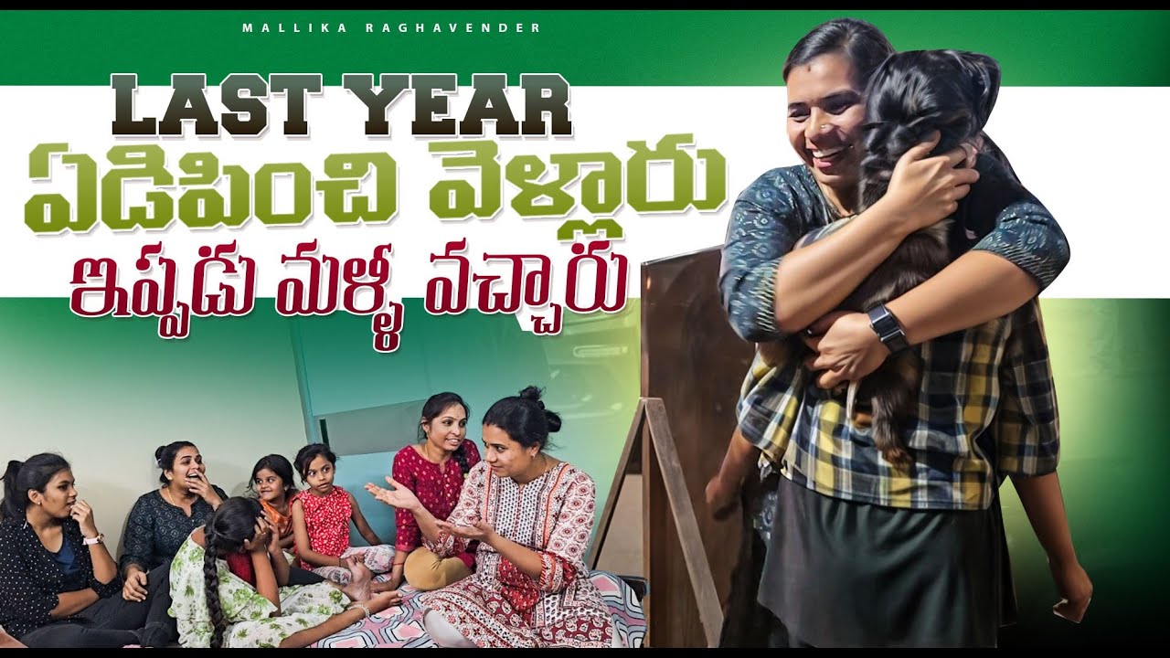 వీళ్ళ వల్ల పోయిన సంవత్సరం చాలా బాధ పడ్డ.. మళ్ళీ ఏడిపించడానికి వొచ్చారు.. ఫ్యామిలీ vlog