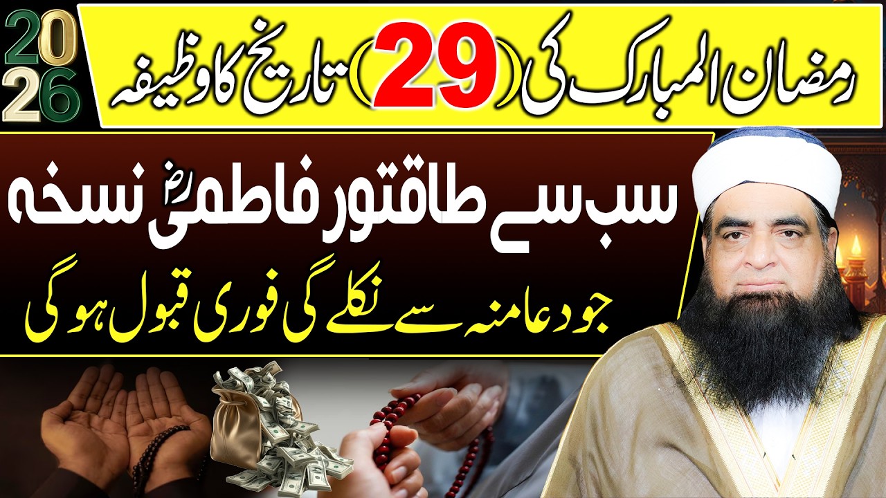 29 Ramzan Ka Wazifa | Tasbeeh Say Taqdeer Badalne Ka Amal | Khoob Daulat Aur Barkat