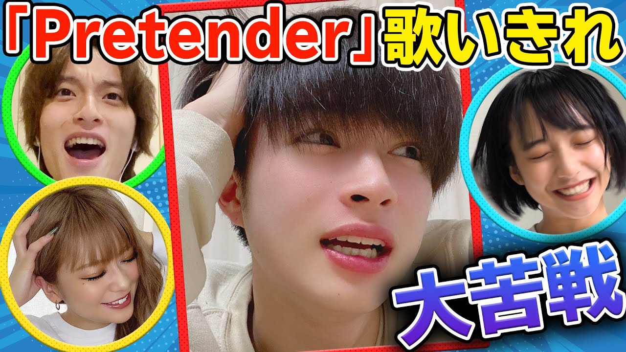 【曽田暴走！？】Pretenderを4人で被らず歌いきれ！山之内すず/曽田陵介/池田翼/8467（超十代）