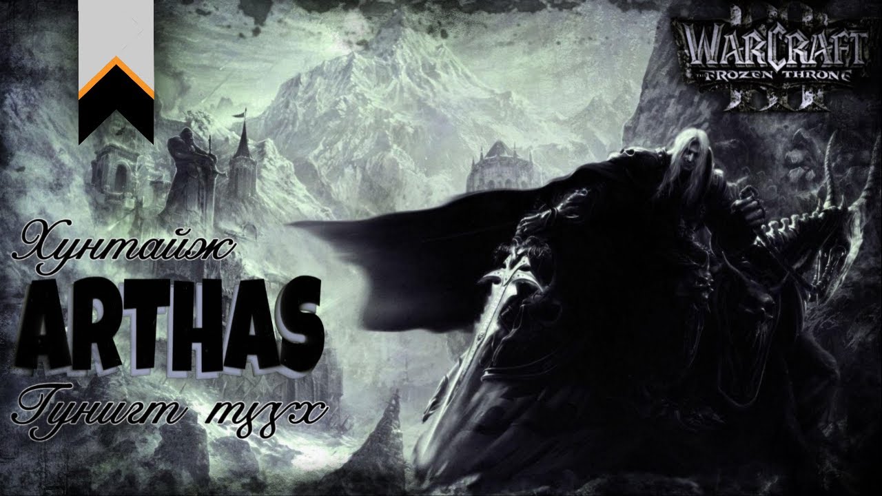 World of Warcraft ертөнцөд өрнөх Lich King-ийн түүх.