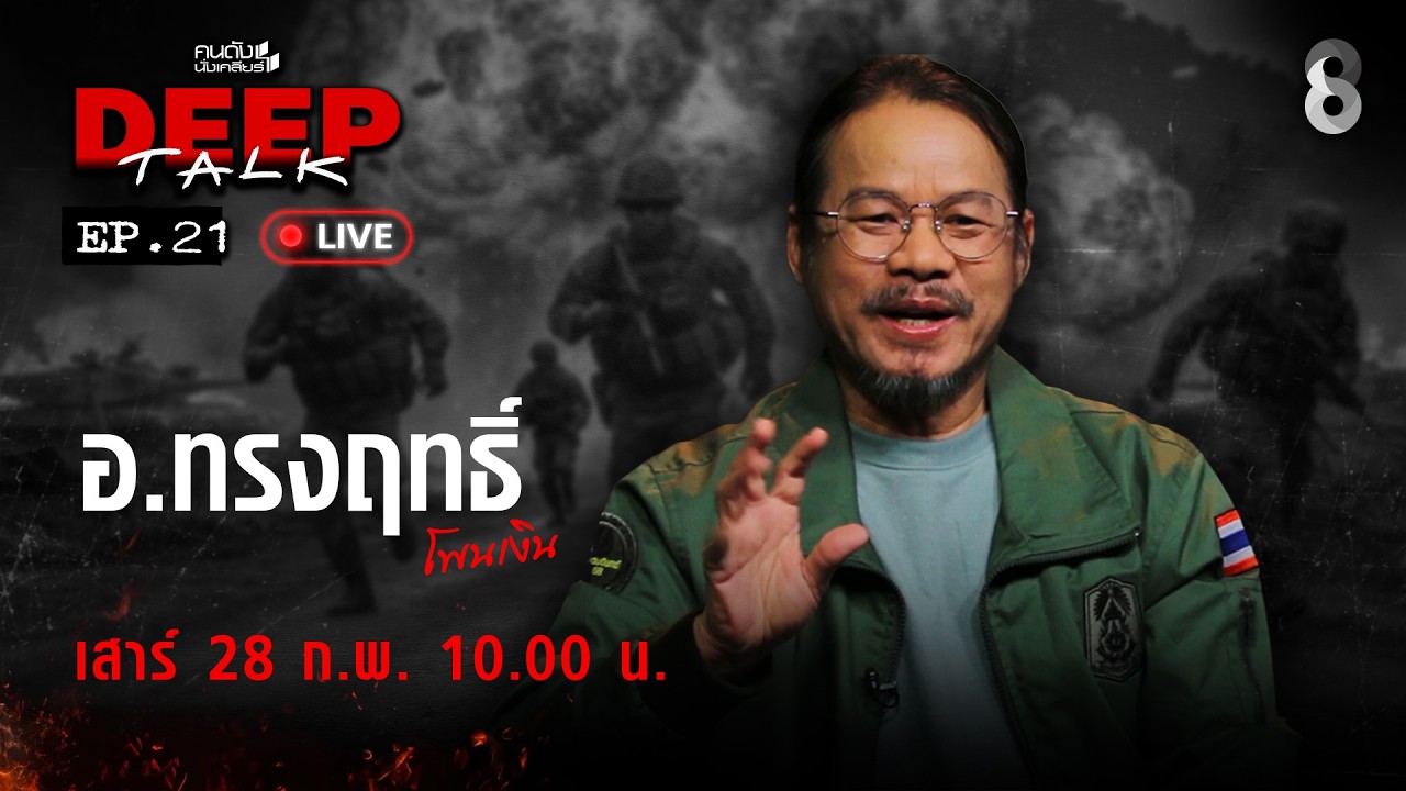 🔴Live อ.ทรงฤทธิ์ เผยความลับ! จีน ตัวละใหม่กดดัน ยึดอำนาจ ฮุน เซน l คนดังนั่งเคลียร์DEEP TALK | ช่อง8