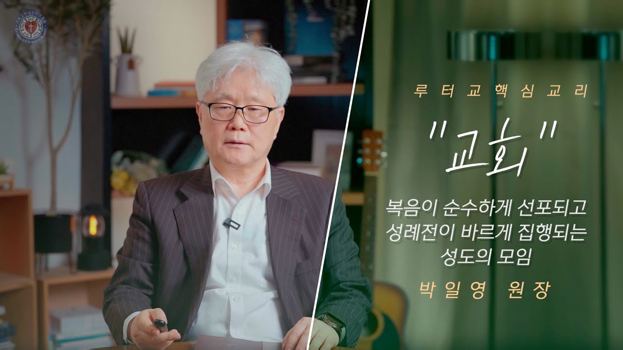 교회: 말씀과 성례전의 공동체 (박일영 원장)