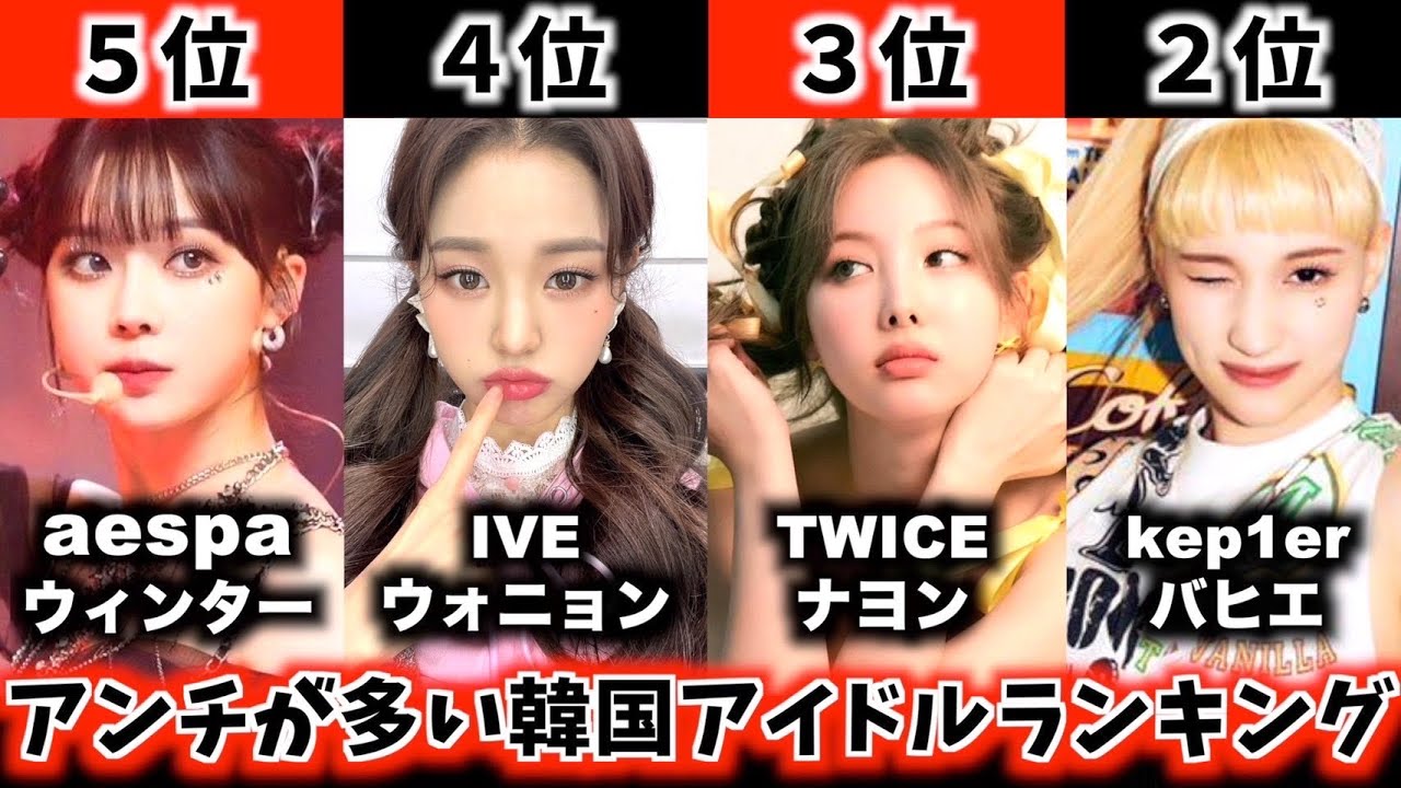 【批判】アンチが多すぎる女子K-POPアイドルランキングTOP7