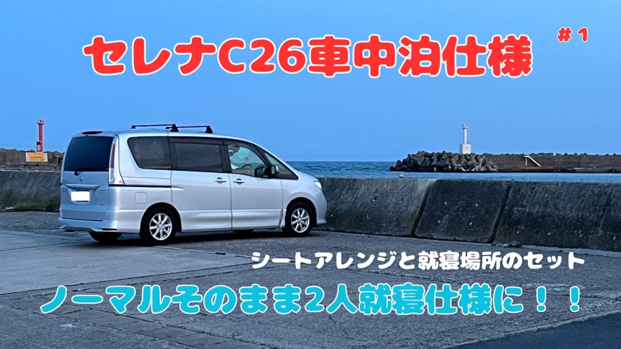 セレナC26　車中泊仕様