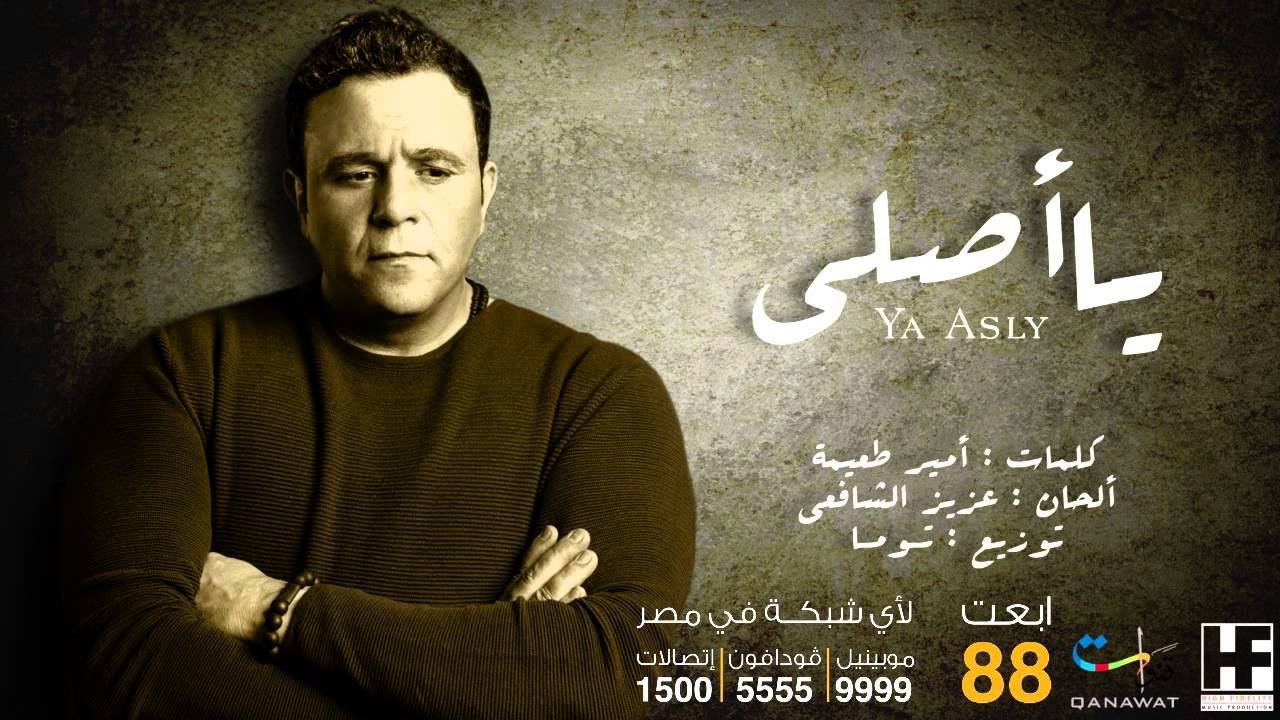 Mohamed Fouad - Ya Asly (Official Audio)  محمد فؤاد - يا أصلى (النسخة الاصلية) | 2014
