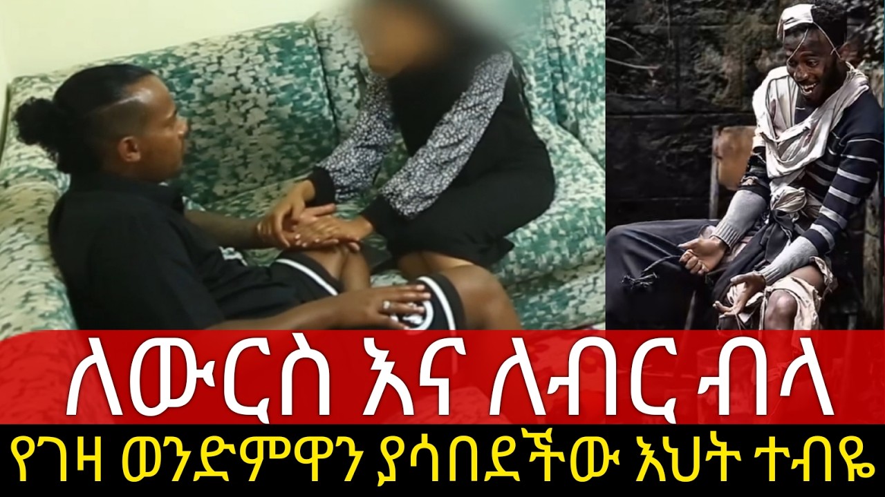 ለውርስ ብላ የገዛ ወንድምዋን ያሳበደችው እህት (አዳኙ ካሜራ)