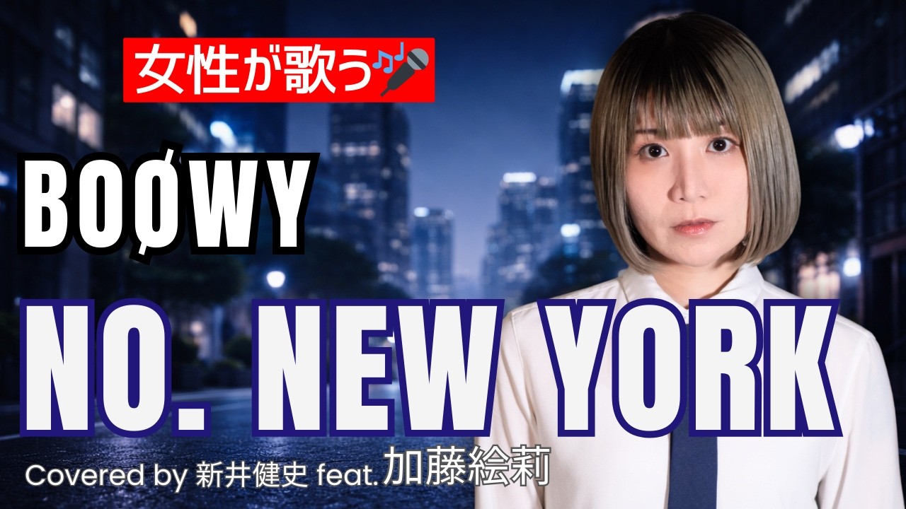 【女性が歌う】NO. NEW YORK - BOØWY【Vo：加藤絵莉 / Arr：新井健史】【カバー】