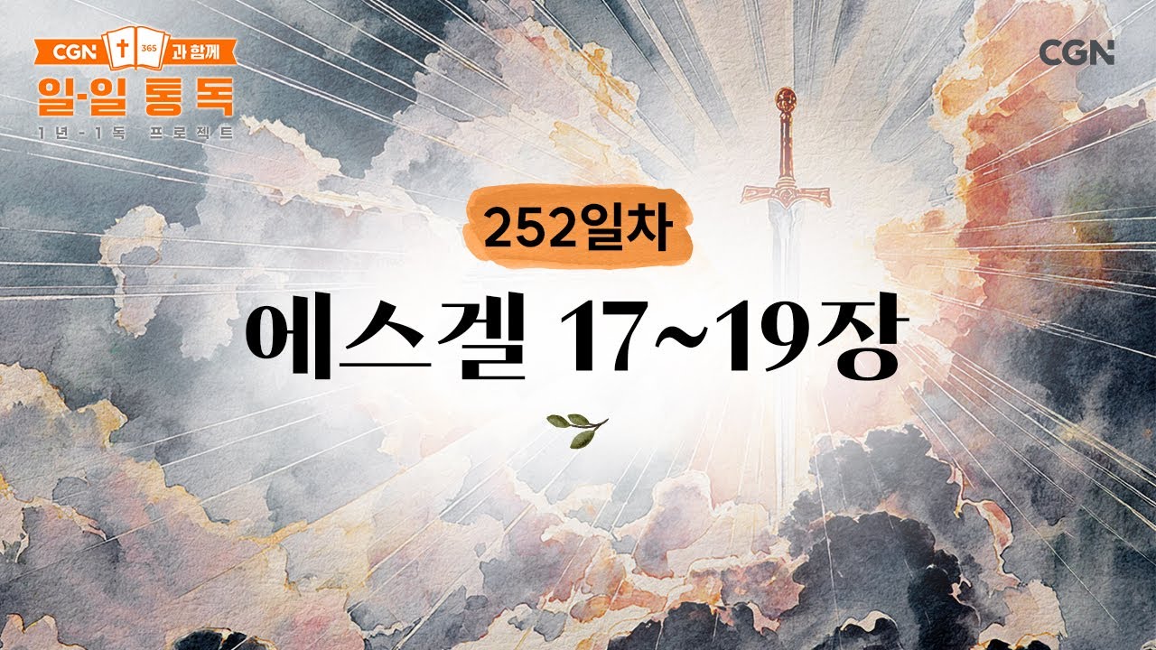 [252일차] 에스겔 17~19장 (2025.09.09) | CGN과 함께 일-일 통독