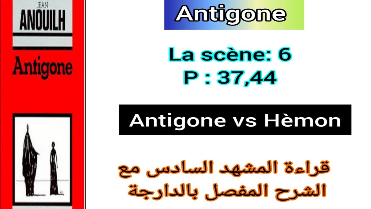 1bac Antigone la scène 6 lecture + explication قراءة المشهد السادس  Antigone vs Hèmon