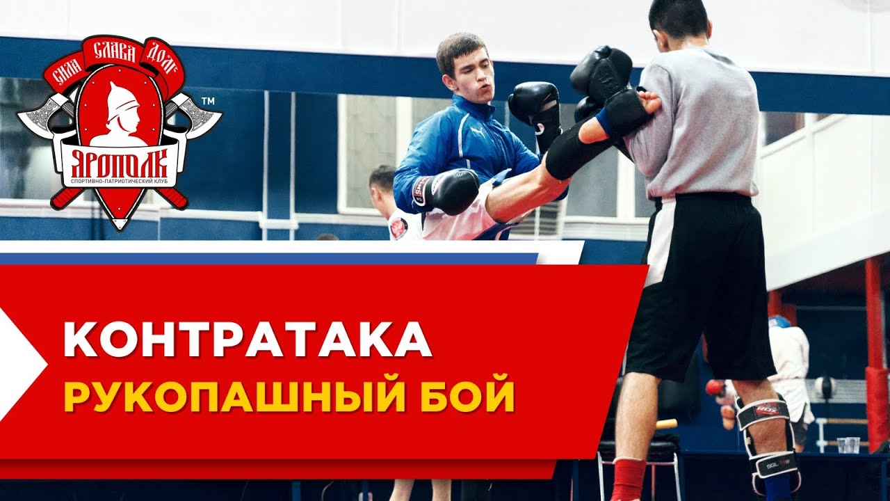 Контратака по рукопашному бою, СПК 