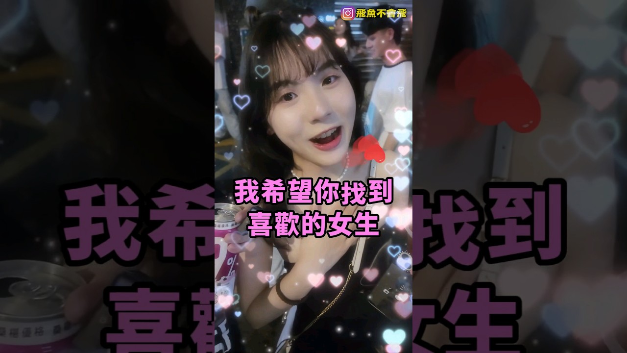 情侶交往三年不適合你們敢提分手嗎？#訪問 #愛情 #酒吧 #信義 #情侶 #分手#街訪 #喜歡你