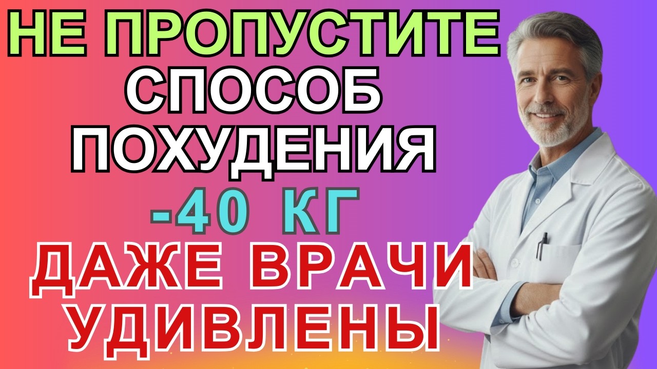 ТРАВНИК: Минус 40 кг после 60 без диет и аптек &mdash; простые способы, которые реально работают
