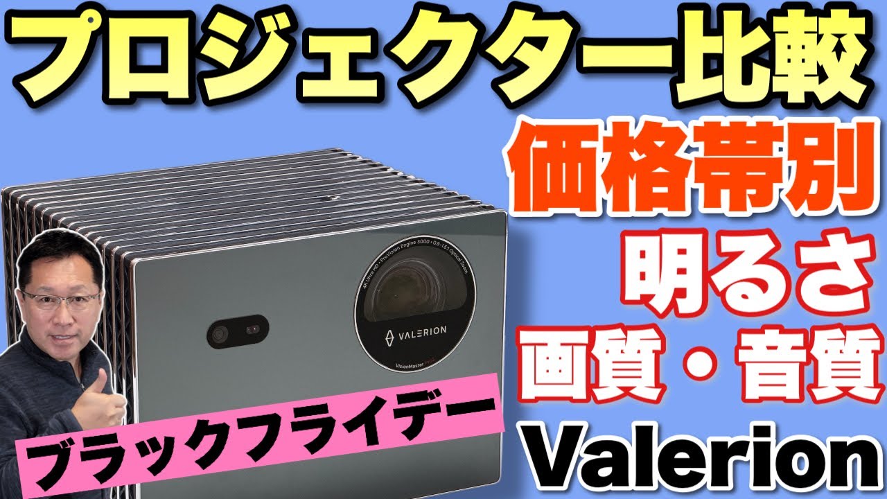 【どれだけ違う？】価格別でプロジェクターを比較してみた。今回はVisionMaster Pro 2を中心に価格帯別のプロジェクターを比較してみました