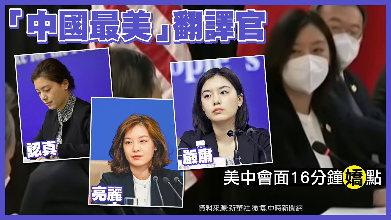 【每日必看】大陸「最美翻譯官」!美中會下劍拔弩張的背後 