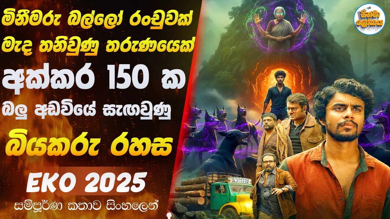 බල්ලන් රංචුවක් මැද තනිවූ ගැහැනියකගේ මාරාන්තික පළිගැනීම  ඉකො 2025 Thriller Movie Sinhala Review