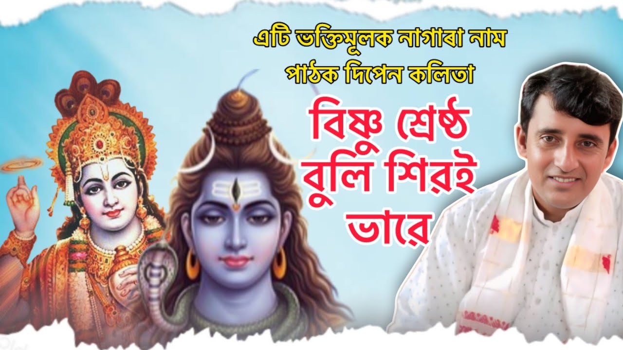 বিষ্ণু শ্ৰেষ্ঠ বুলি শিৱই ভাৱে - এটি ভক্তিমূলক নাগাৰা নাম পাঠক দিপেন কলিতা @DwipenKalita-b3b 