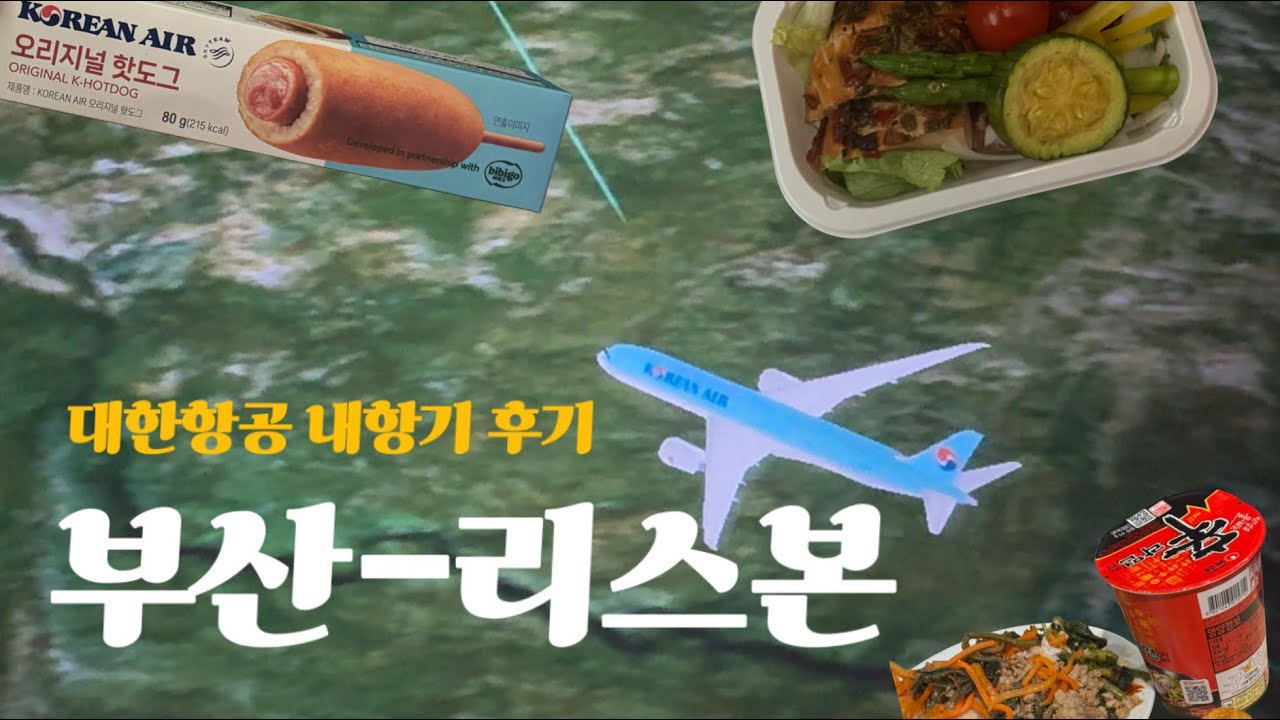 김해공항에서 리스본을! 대한항공 내항기 탑승 후기✈️| 인천공항 프레스티지 라운지, 이코노미 일반식+해산물식