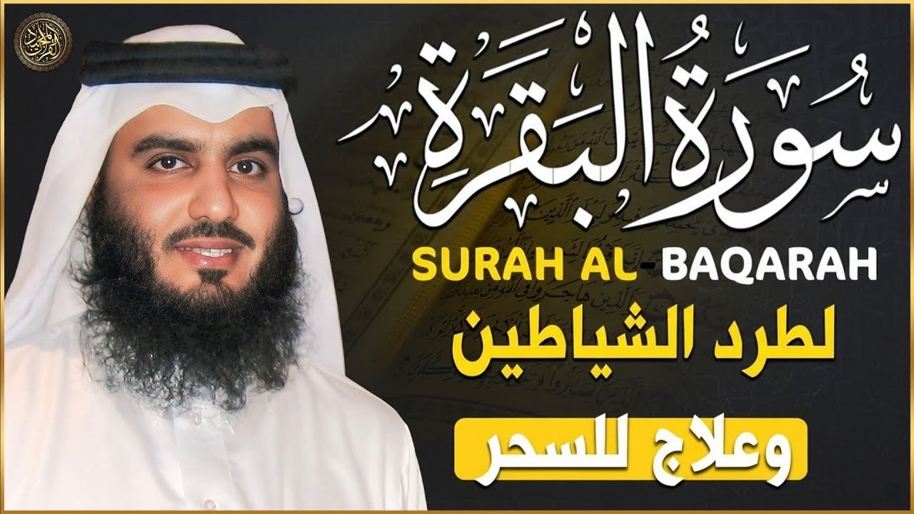 سورة البقرة كاملة تلاوة تريح القلب وتشرح الصدر - رقية للبيت وعلاج للسحر - الشيخ احمد العجمي