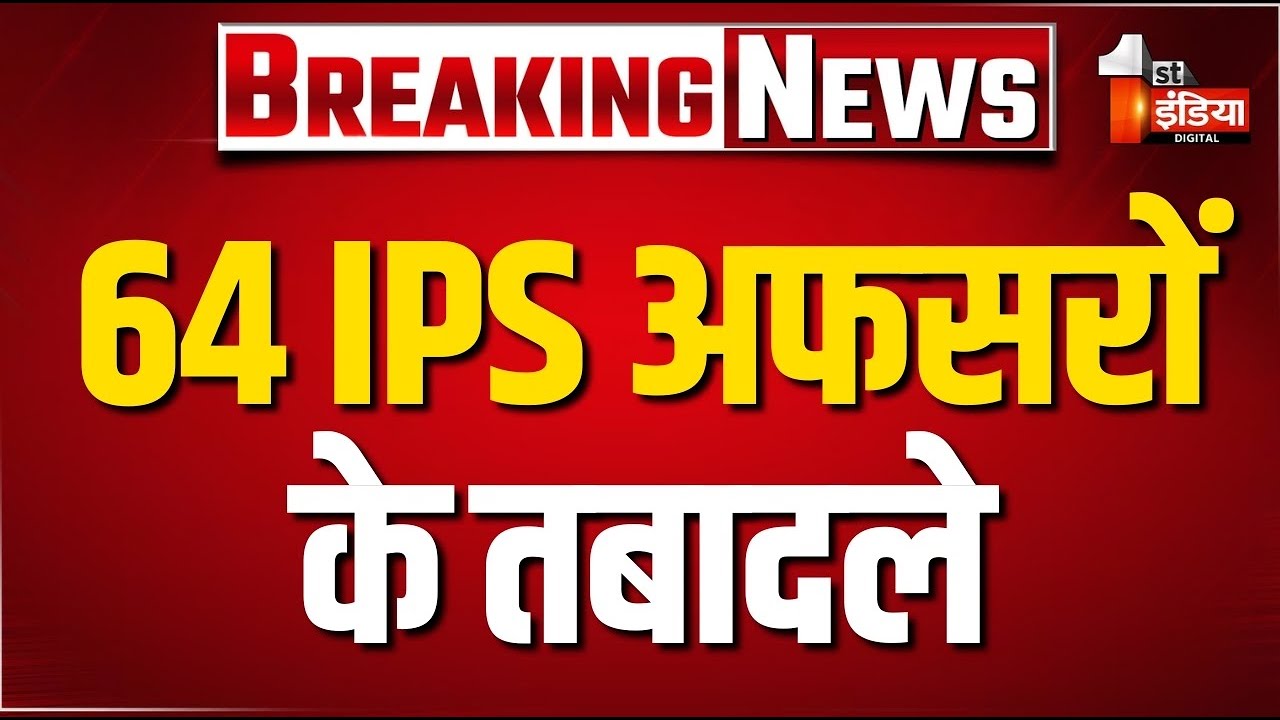 Breaking News: Rajasthan Police में बड़ा फेरबदल, 64 IPS अफसरों के तबादले | IPS Tranfer List