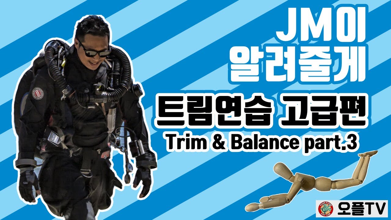 [스쿠버다이빙] 트림자세 연습 방법 실전 고급편 / how to Trim & Balance Part.3 Eng.sub