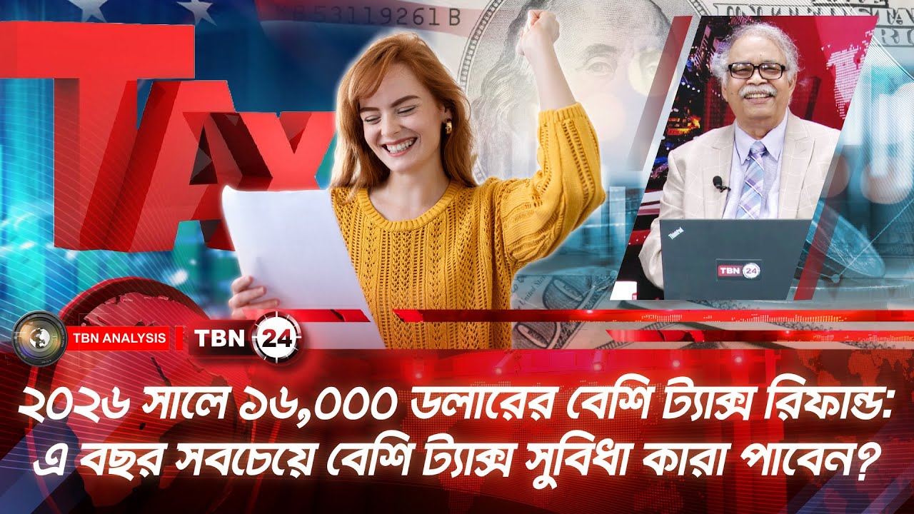 ২০২৬ সালে $১৬০০০ বেশি ট্যাক্স রিফান্ড: সবচেয়ে বেশি ট্যাক্স সুবিধা কারা পাবেন? | Analysis | Ep 2211