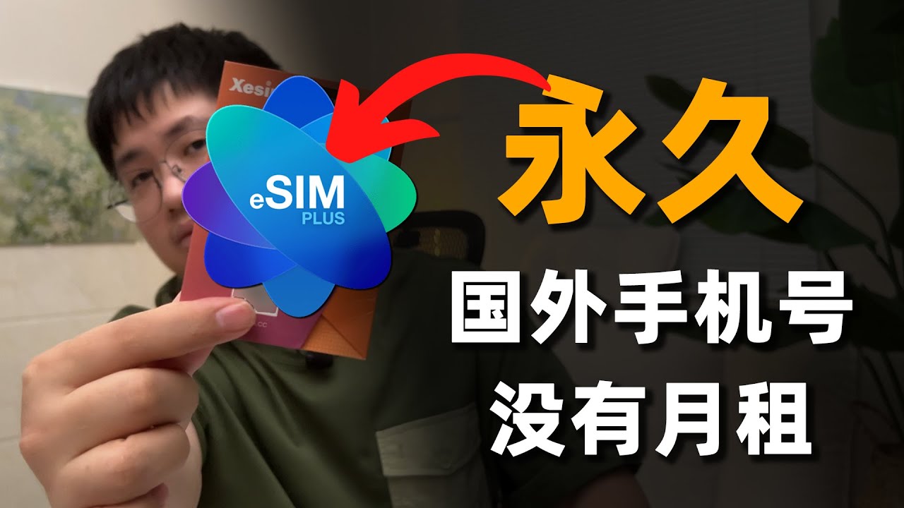 永久有效的国外手机号！无月租、免实名，注册谷歌等账号畅通无阻 | 抽奖活动已结束