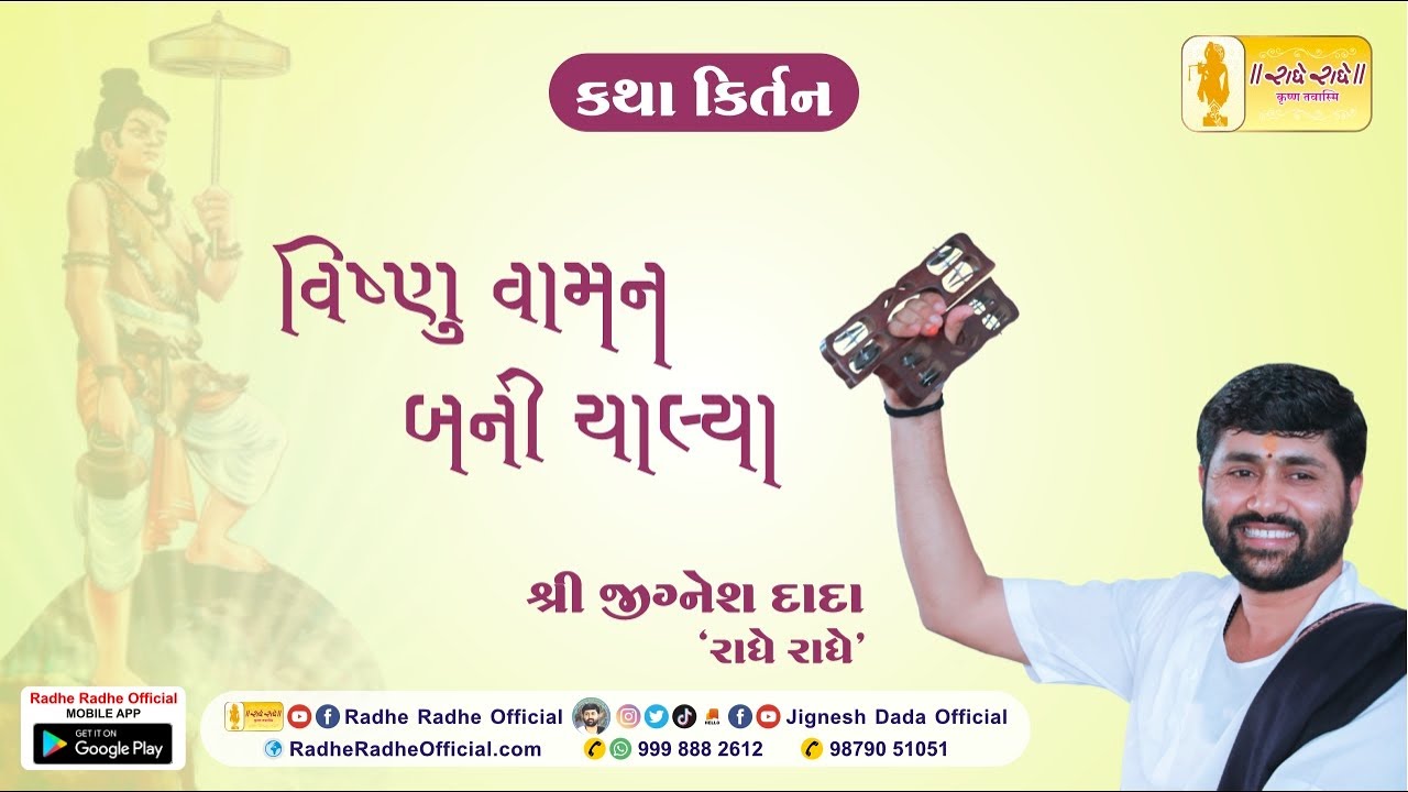 Vishnu Vaman Thai Ne Chaliya Re || Vaman Avtar || Jignesh Dada || Radhe Radhe ||