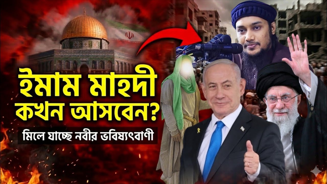 ইমাম মাহদী কখন আসবেন? মিলে যাচ্ছে নবীর শেষ ভবিষ্যৎবাণী! আবু তাহের মুহাম্মদ আদনান হুজুর কি বললেন।