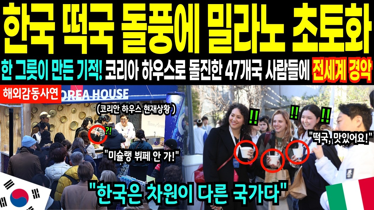 [해외감동사연] 밀라노 올림픽 선수촌 싹쓸이한 한국 떡국 열풍, 반짝 유행인 줄 알았던 디렉터가 경악한 이유