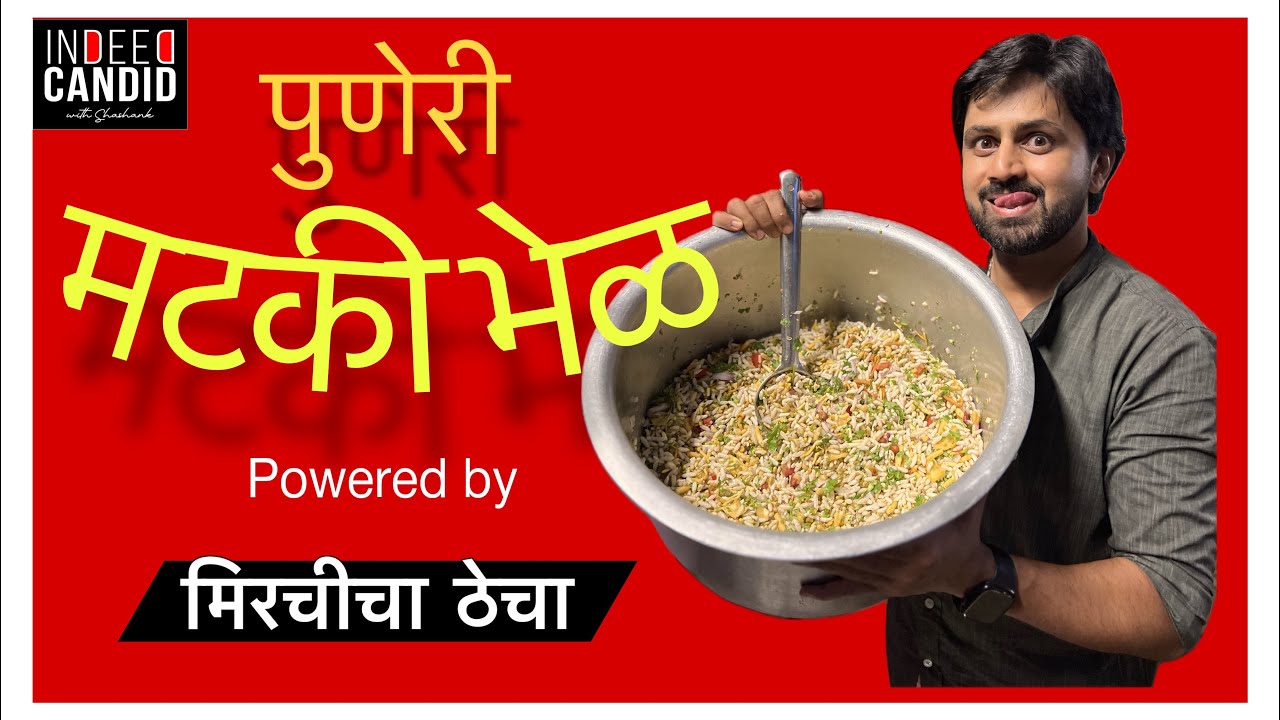 MATAKI BHEL - Pune special. मटकी भेळ | SHASHANK | KETKAR | BTS | VLOG | ON SET | MURAMBAA