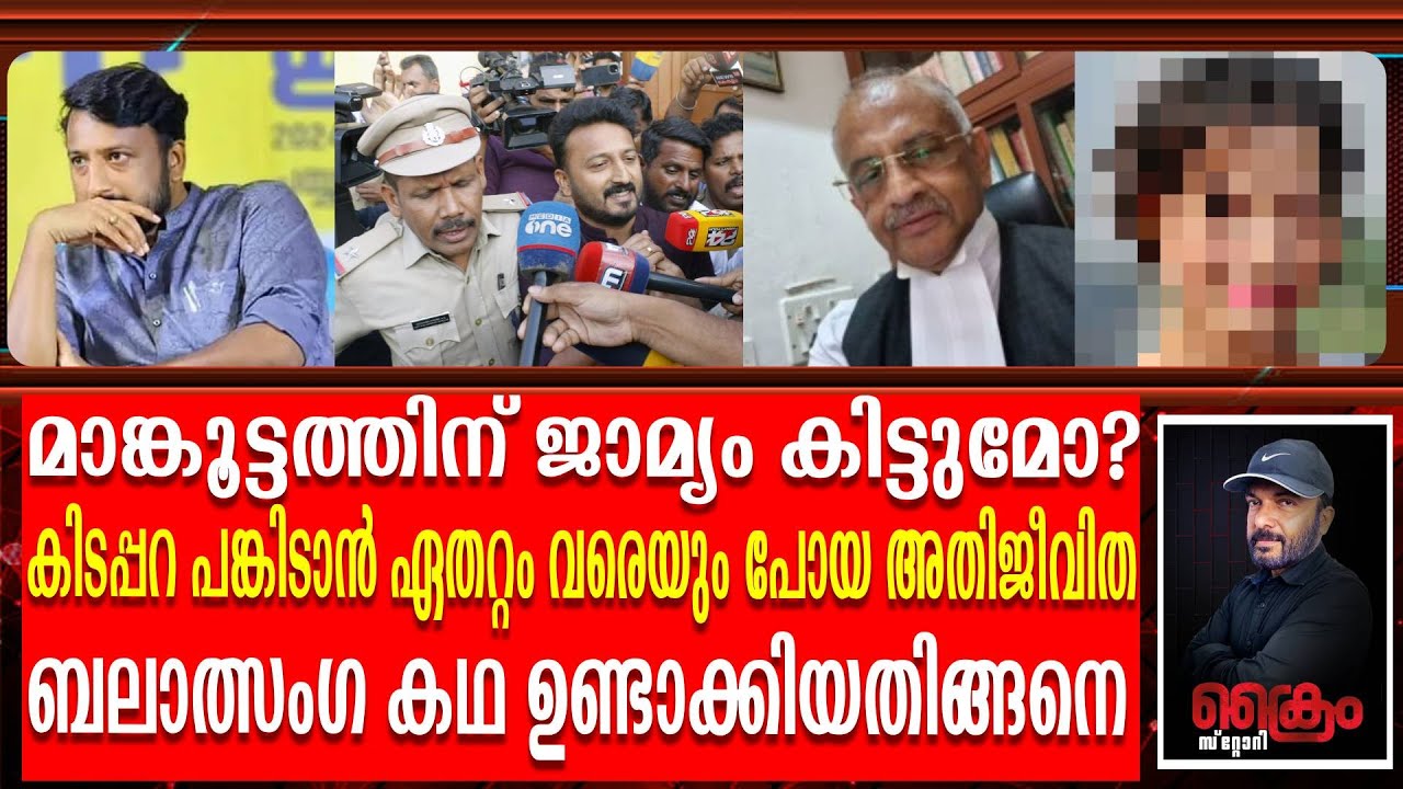ഞെട്ടിക്കുന്ന അതിജീവിതയുടെ യഥാർത്ഥ കഥ കേട്ടപ്പോൾ കോടതി ഞെട്ടി | Rahul Mankoottam | ADV.Ajith Kumar
