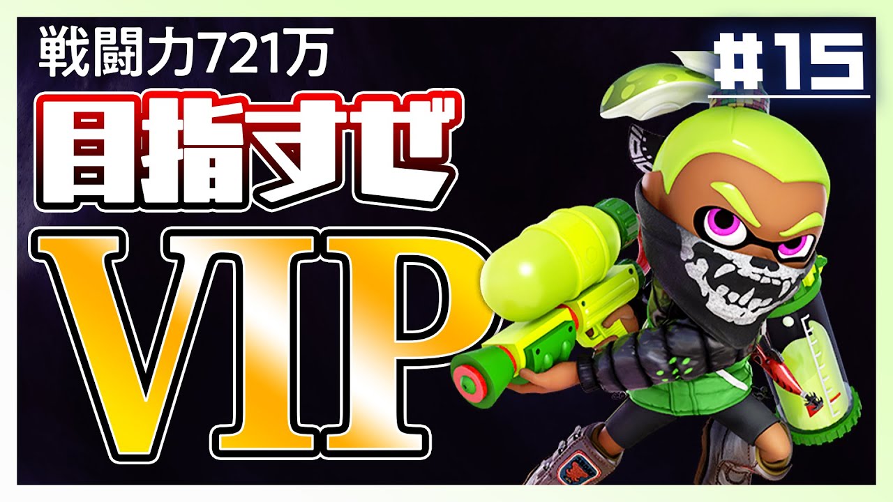 【イカちゃん編】3月9日はレミオロメンだよな！今週こそ1000万キープ！【スマブラSP】