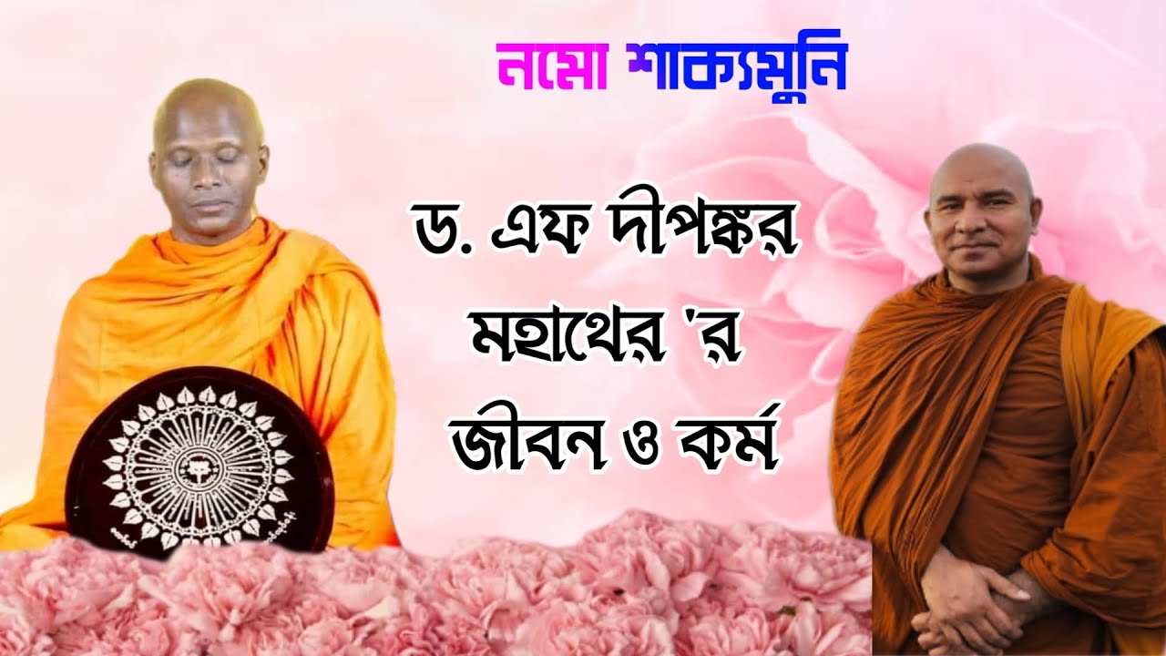 ড. এফ দীপংকর মহাথের জীবন ও কর্ম #foryou #bangladesh