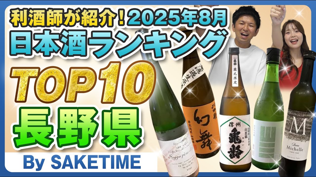 【47都道府県】日本酒の人気ランキングTOP10～長野県～（By SAKETIME)　唎酒師/利酒師/晩酌/信州亀齢/ソガペール エ フィス/川中島 幻舞/亀の海/御湖鶴/山三/大信州
