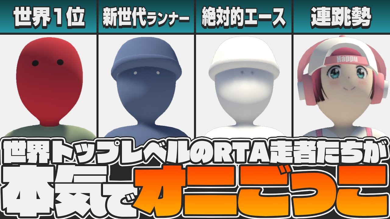 【見どころまとめ】世界トップレベルのRTA走者たちが本気でオニごっこしたらこうなります【日本最速PLAYERSオニごっこ'23新春の陣切り抜き】