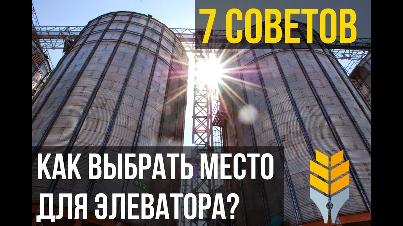 Как правильно выбрать место для элеватора