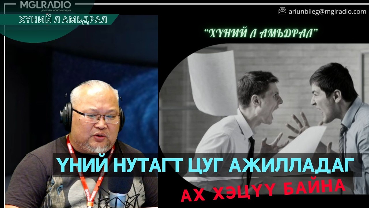 Хүний л амьдрал | 2026-02-09 | Хүний нутагт цуг ажилладаг ах хэцүү байна