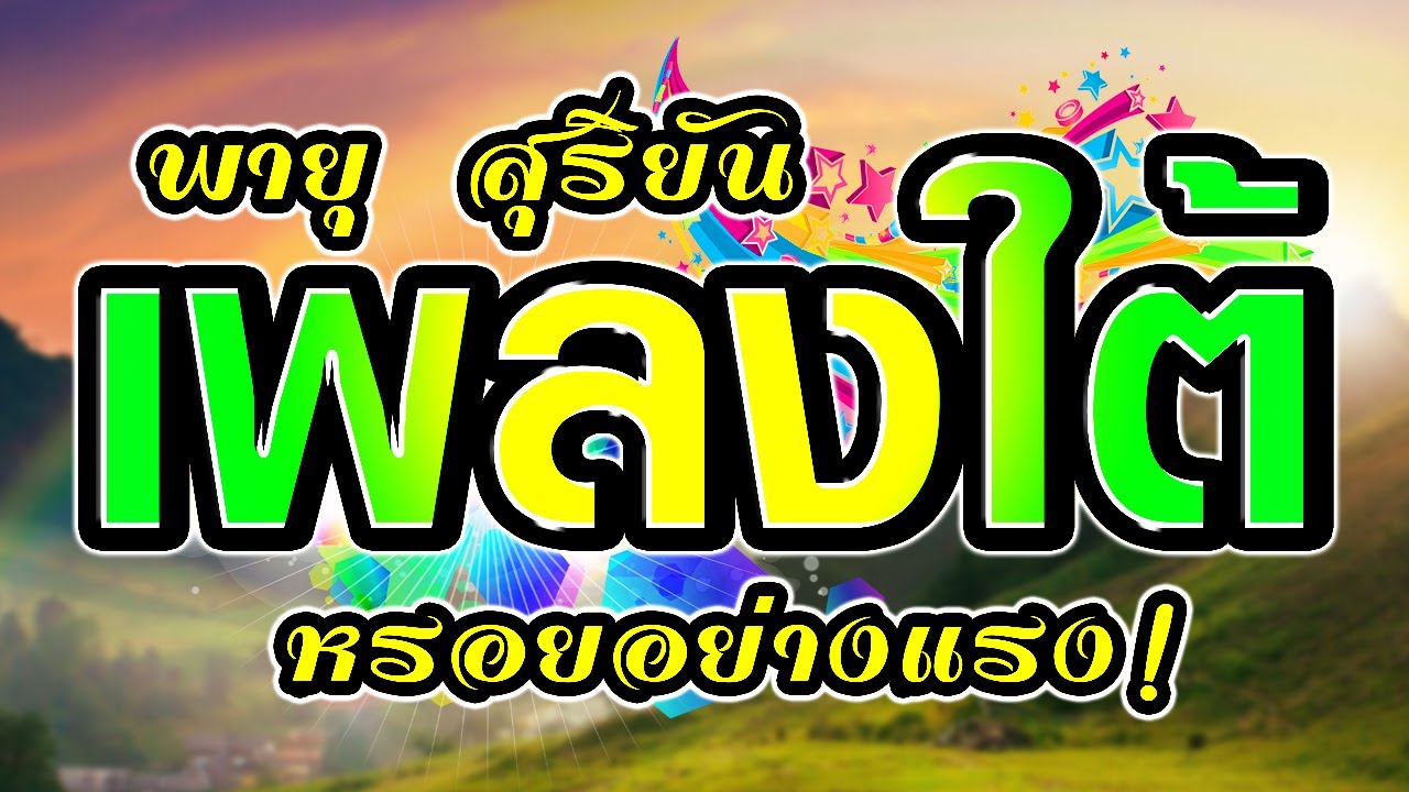 ลูกทุ่ง เพลงใต้ ฟังเพลินตอนทำงาน หรอยอย่างแรง พายุ สุริยัน ฟังเพลงลูกทุ่งออนไลน์ ลูกทุ่งใหม่มาแรงล่า
