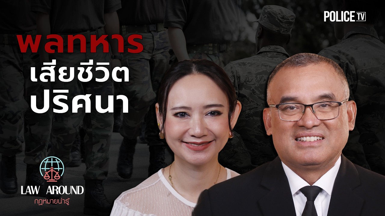 รายการกฎหมายน่ารู้ Law Around | พลทหารเสียชีวิตปริศนา | วันที่ 7 มีนาคม 2569