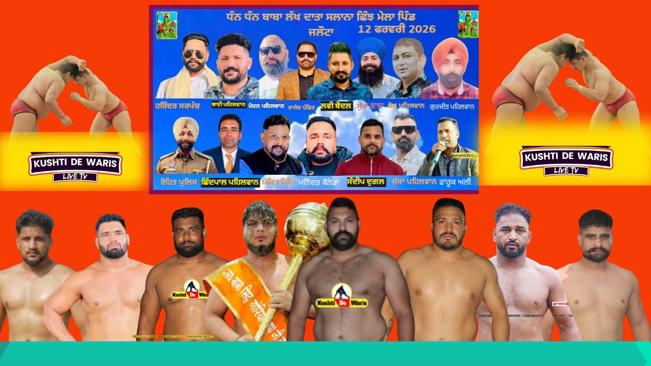 ਲਾਈਵ ਛਿੰਝ ਮੇਲਾ ਪਿੰਡ ਜਲੋਟਾ ਨੀਅਰ ਦਸੂਆ