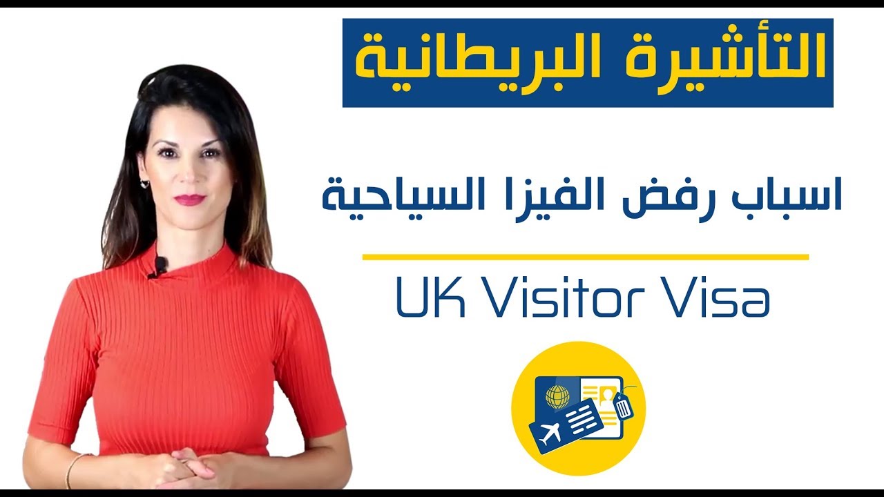 اسباب رفض فيزا سياحية لبريطانيا