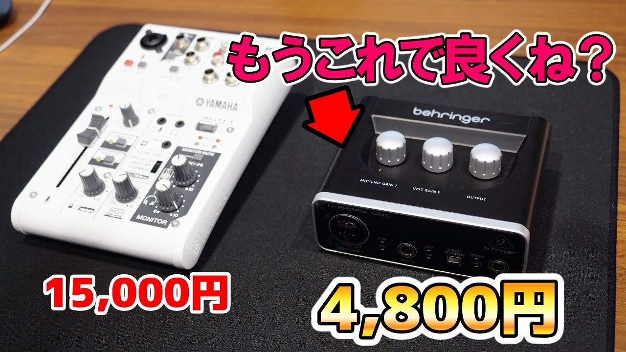 【激安高音質】AG03にも負けてない！べリンガーのUM2が安いのに高音質すぎる件