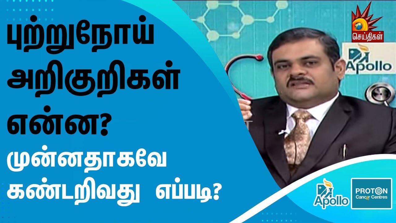 புற்றுநோய் அதிநவீன சிகச்சைகள் | மருத்துவரின் தெளிவான விளக்கம் | Apollo | Treatment | Checkup