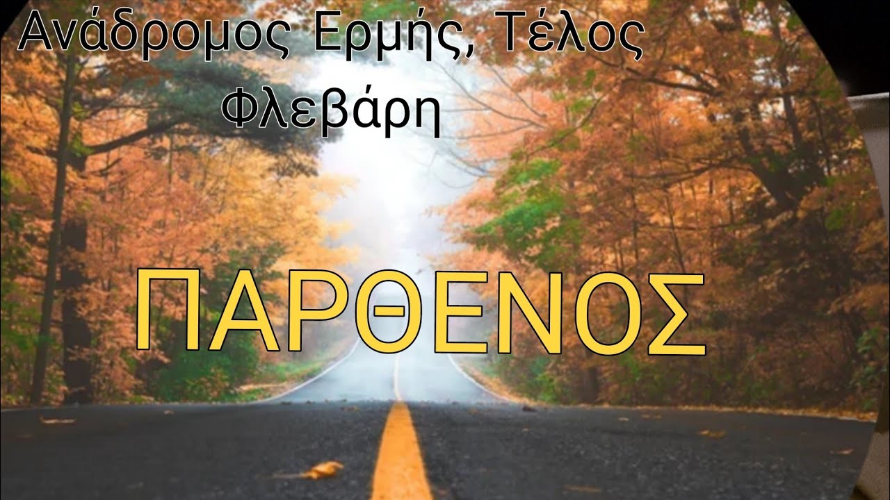♍️ΠΑΡΘΕΝΟΣ♍️Αφήνετε τα βάρη του παρελθόντος,Νέα ξεκινήματα,ευχάριστες εκπλήξεις🔮🤩